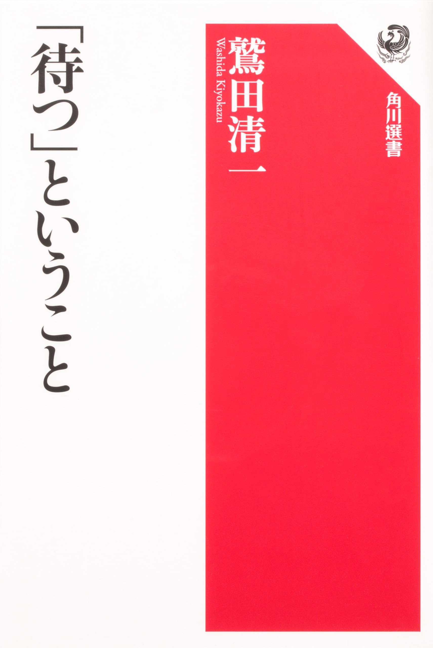 待つ」ということ (角川選書 396) | 鷲田 清一 |本 | 通販 | Amazon